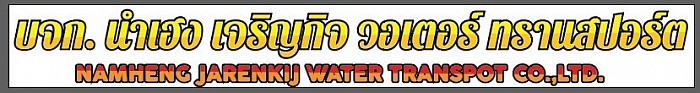 บริษัท นำเฮง เจริญกิจ วอเตอร์ ทรานสปอร์ต จำกัด