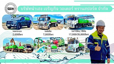 รถน้ำชลบุรี นายต้น 087-7445530 บริการ24ชม. #ติดต่อ ทาง