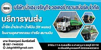 บริษัท นำเฮง เจริญกิจ วอเตอร์ ทรานสปอร์ต จำกัด  3/92ม.11 ต.หนองปรือ อ.บางละมุง จ.ชบุรี 20150